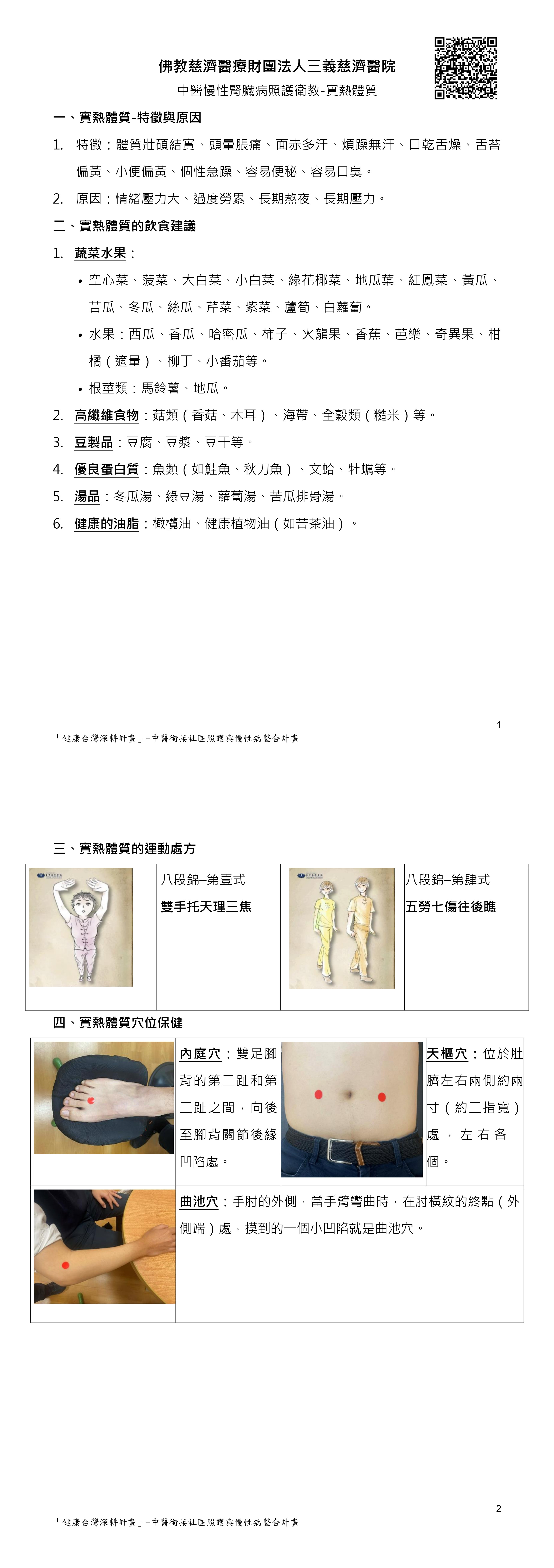 CKD慢性腎臟病中醫衛教＿1實熱體質