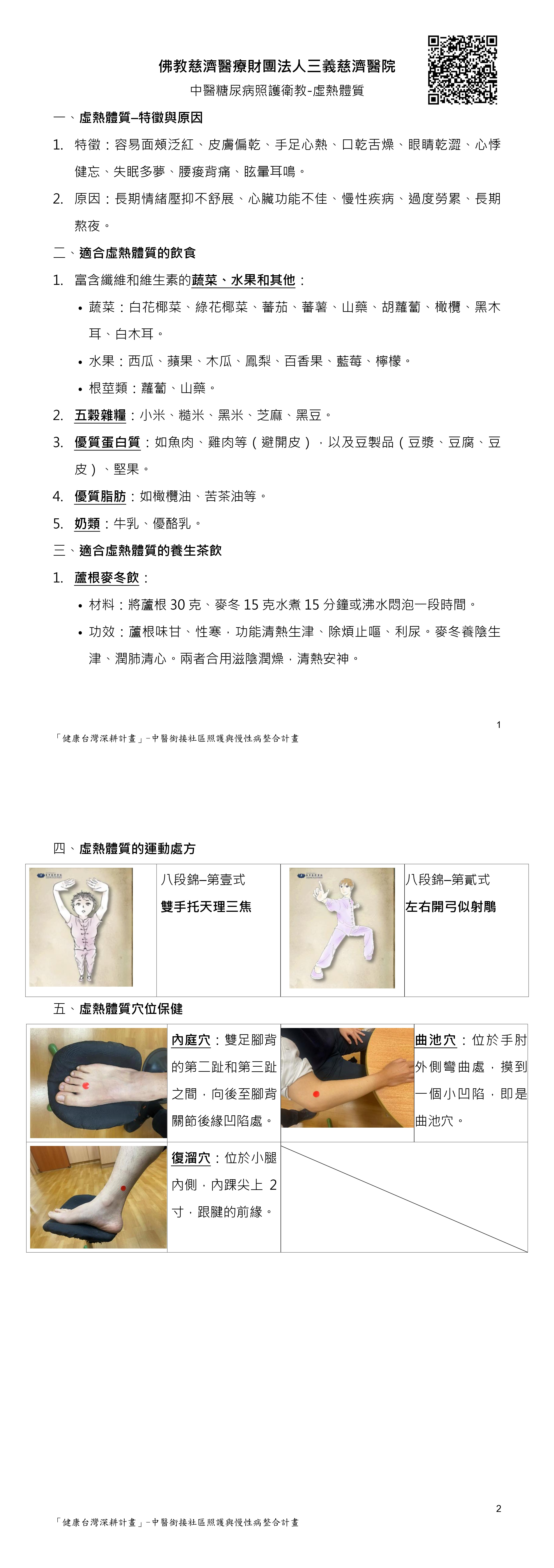 糖尿病中醫衛教＿2虛熱體質