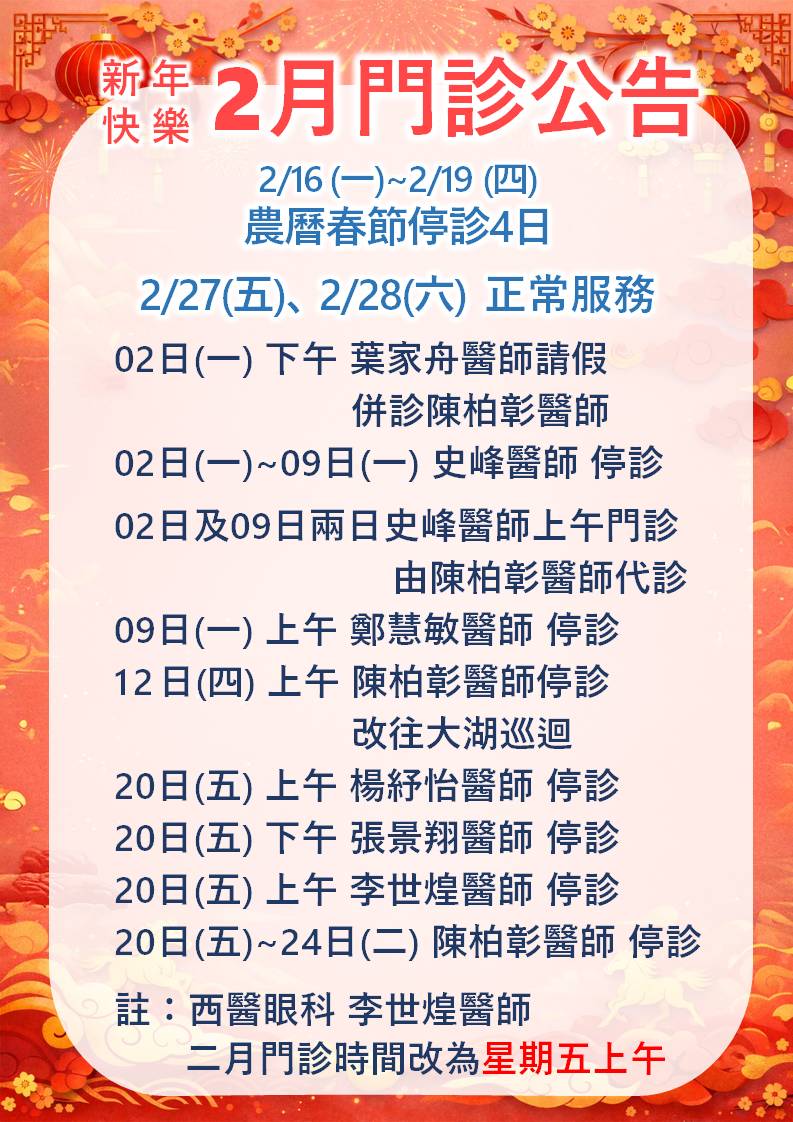 2月份門診公告