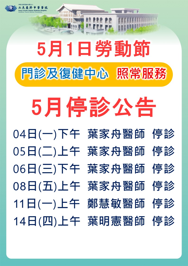 5月停診公告