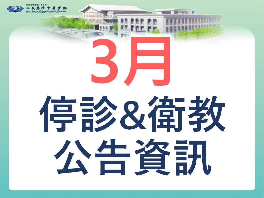 3月停診&衛教公告資訊