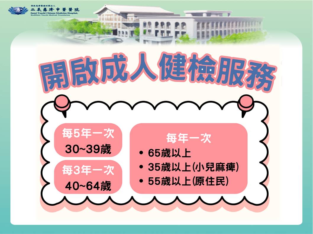 三義慈濟中醫醫院開啟成人健檢服務！！