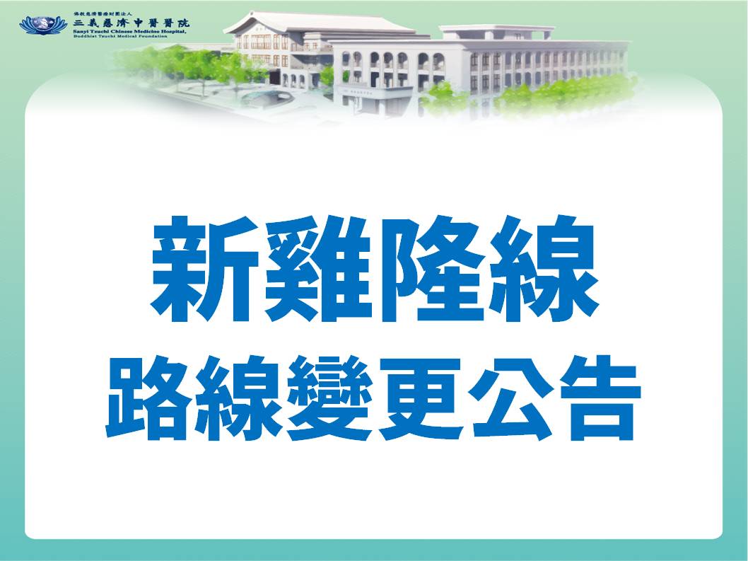 新雞隆線路線變更公告