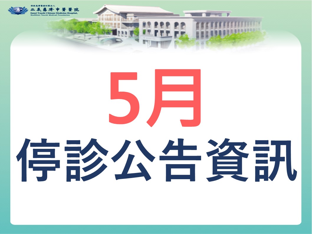 5月停診公告