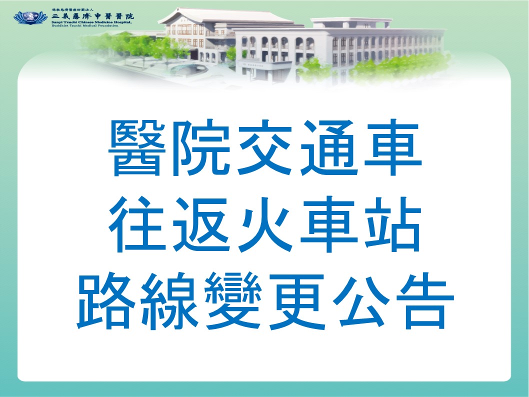 醫院交通車往返火車站路線變更