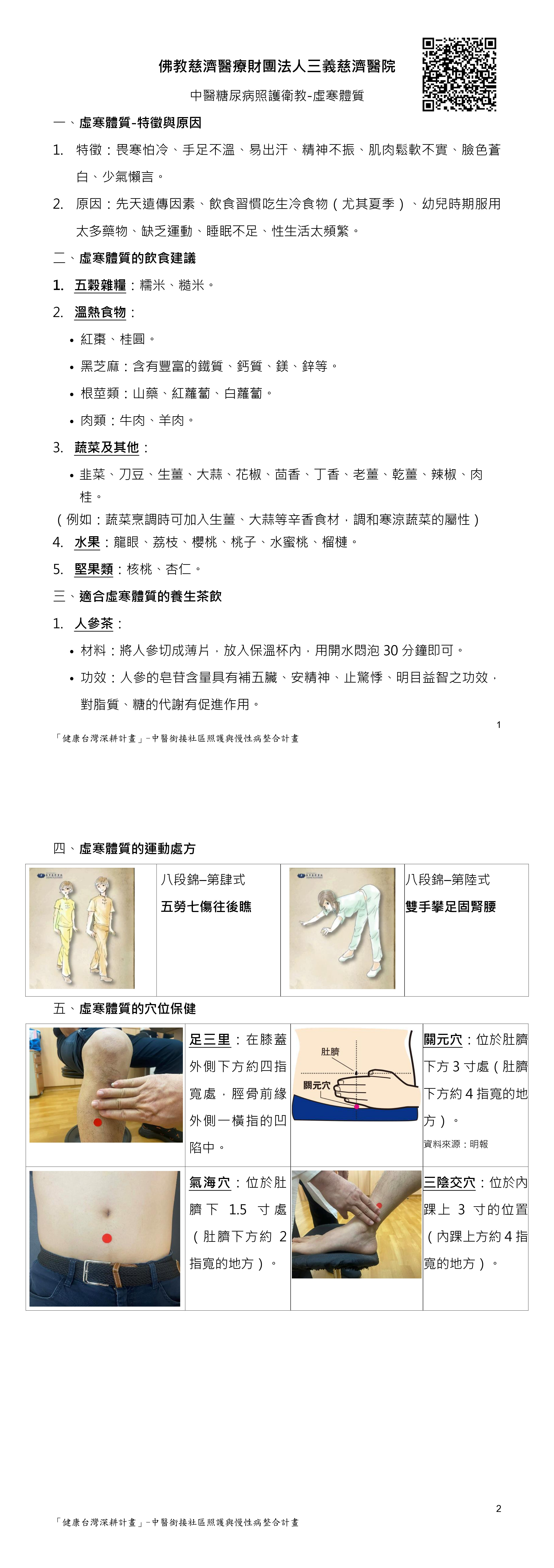 糖尿病中醫衛教＿3虛寒體質