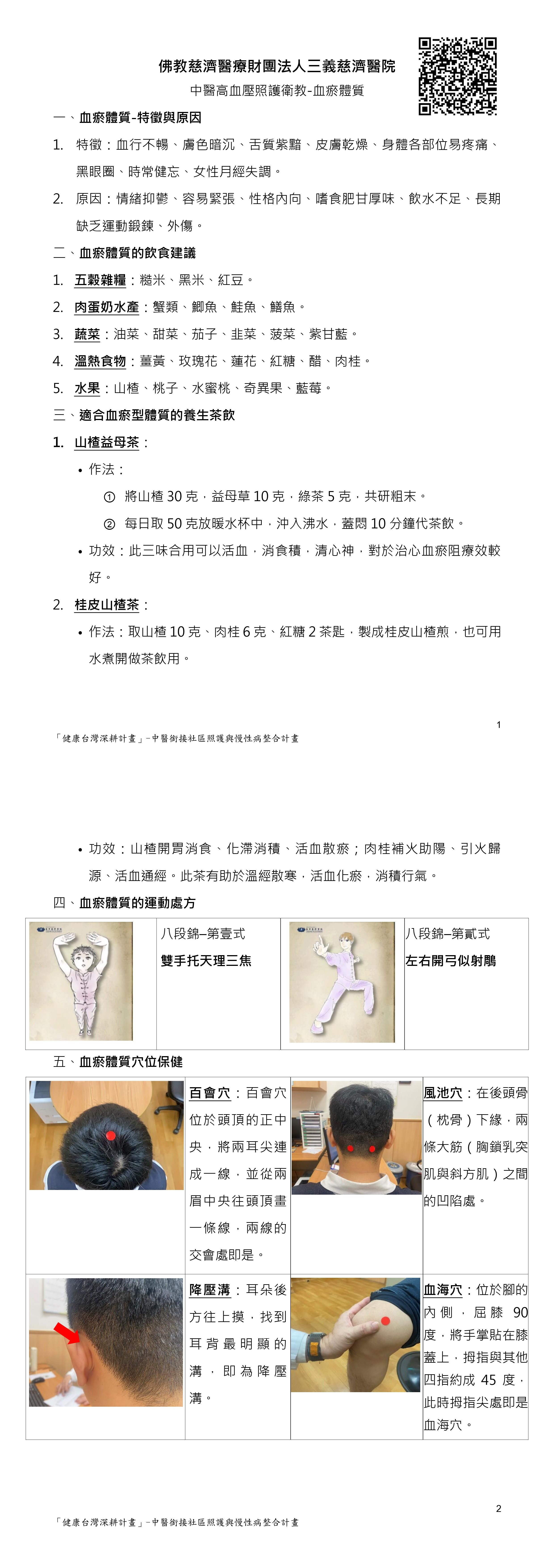 高血壓中醫衛教＿8血瘀體質