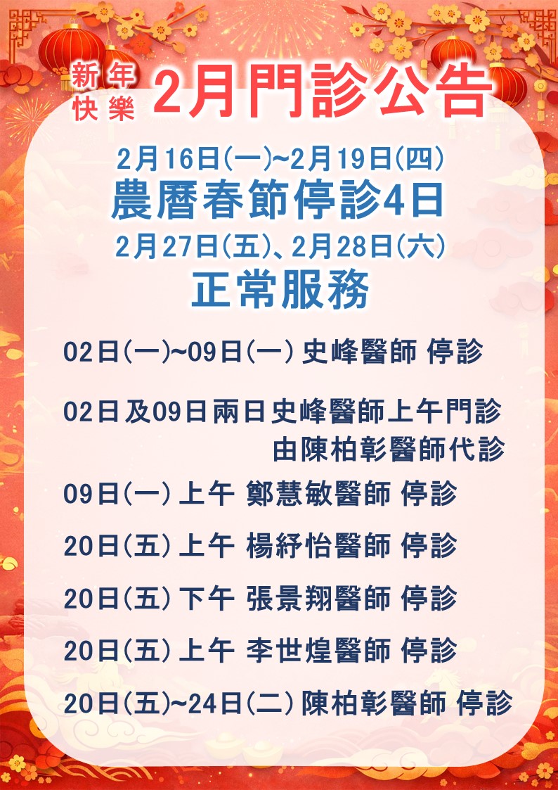 2月份門診公告
