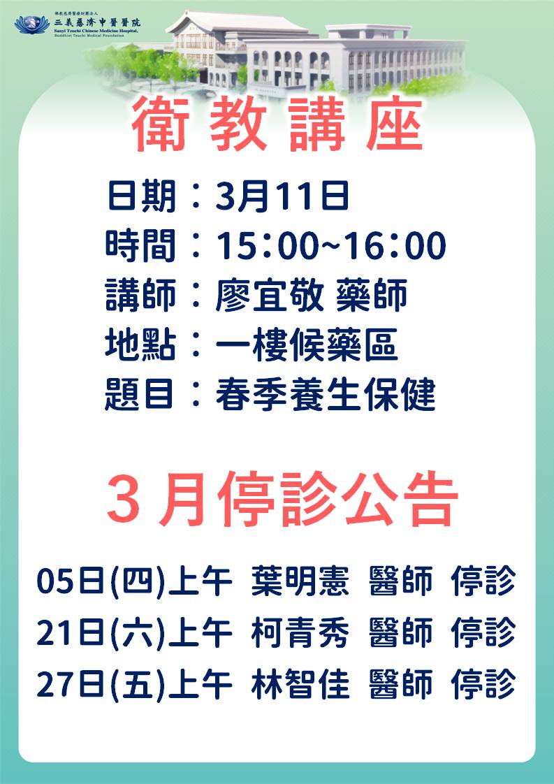 3月停診&衛教公告資訊