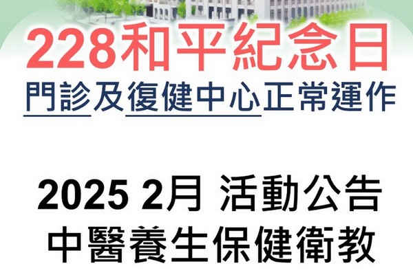 2月中醫養生保健衛教與228和平紀念日服務公告