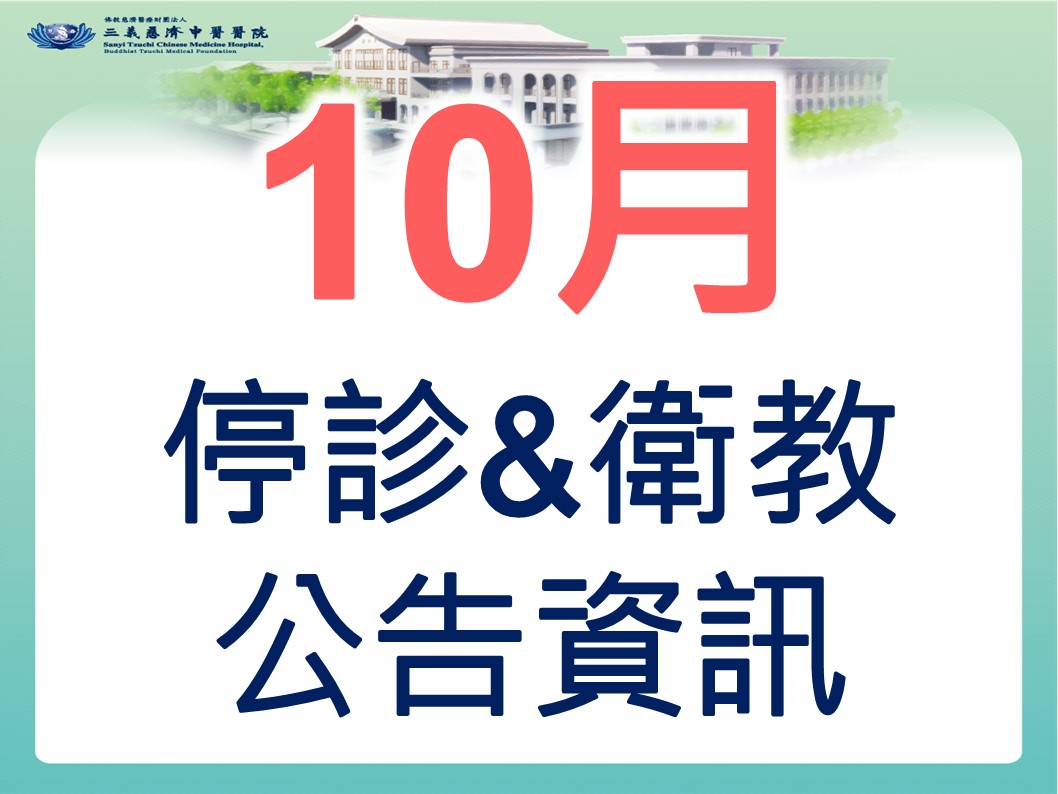 10月停診&衛教公告資訊