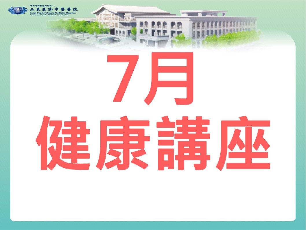7月健康講座