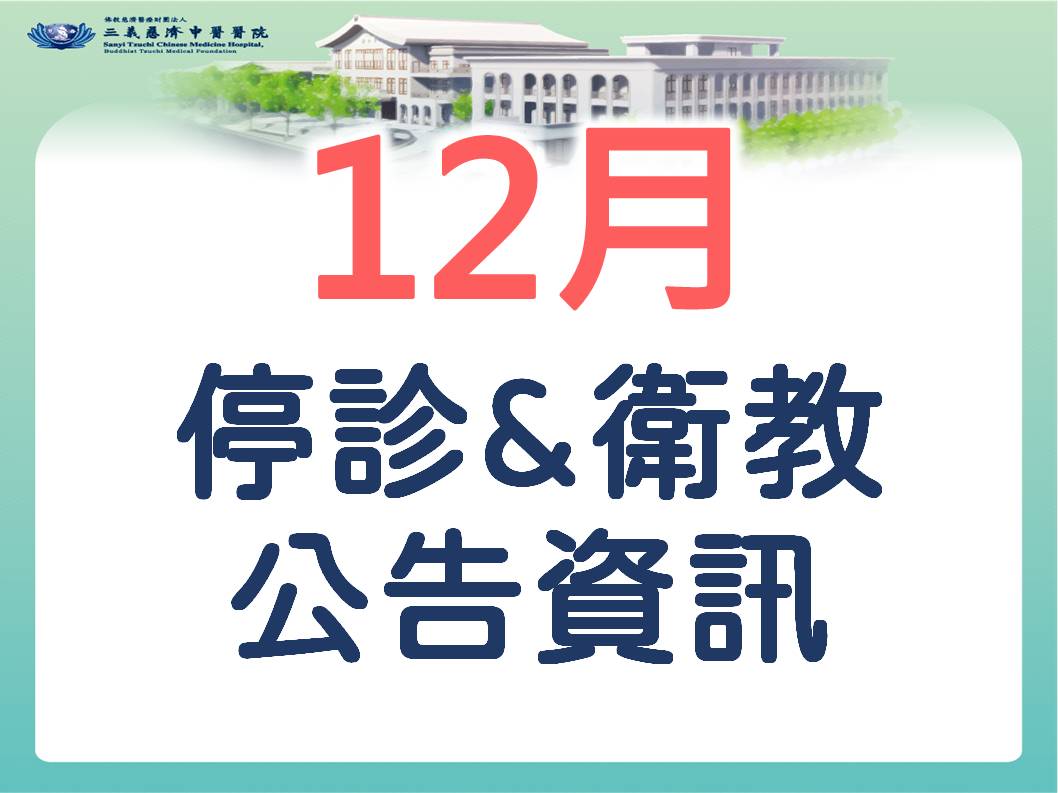 12月停診&衛教公告資訊
