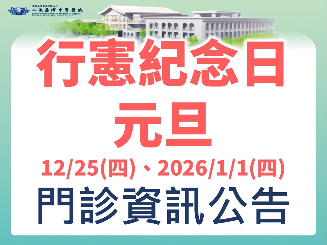行憲紀念日&元旦門診資訊公告