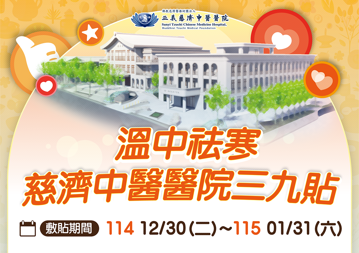 溫中祛寒 三義慈濟中醫醫院三九貼